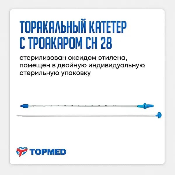 Торакальный-катетер с троакаром Ch 28 Apexmed