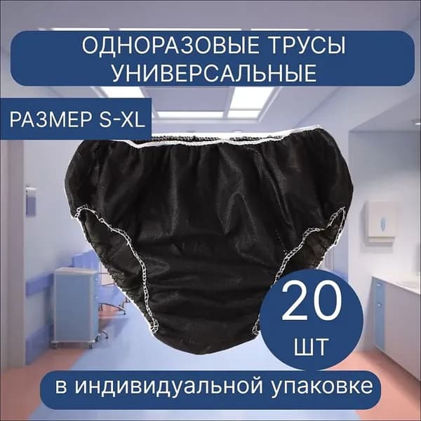 Трусы мужские одноразовые медицинские из спанбонда черные 20 шт размер S-XL