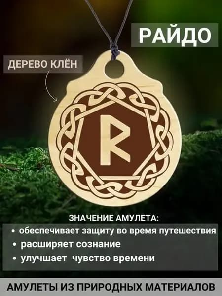 кулон Амулет Талисман Скандинавская Руна Райдо