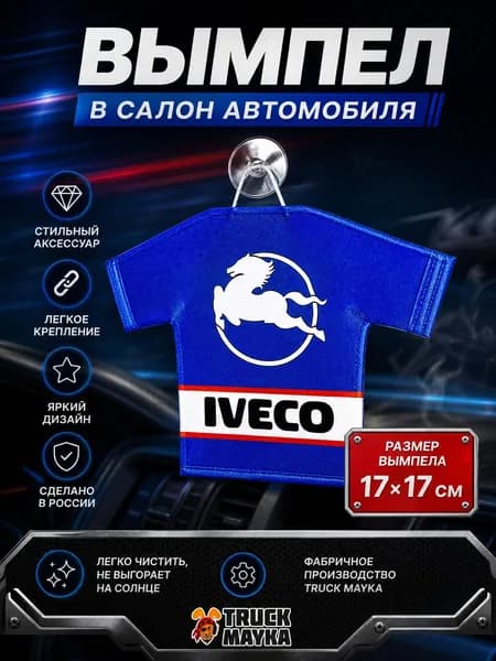 Вымпел-футболка Ивеко