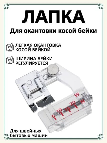 Лапка для косой бейки (окантовки) для бытовых швейных машин