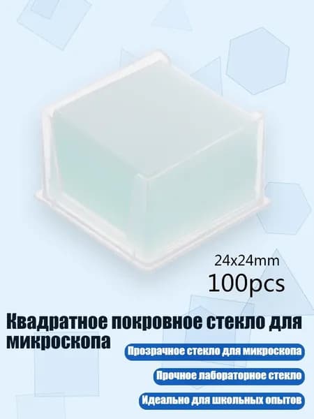 Квадратное покровное стекло для микроскопа, - 24x24