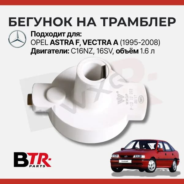 Бегунок на трамблер OPEL Опель ASTRA Астра F, VECTRA Вектра A 1995-08 C16NZ, 16SV 1.6 WXQP арт. 520049