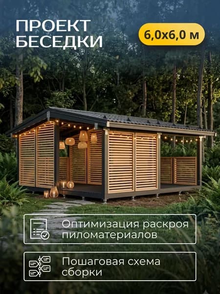 Проект беседки 6*6 м с двухскатной кровлей