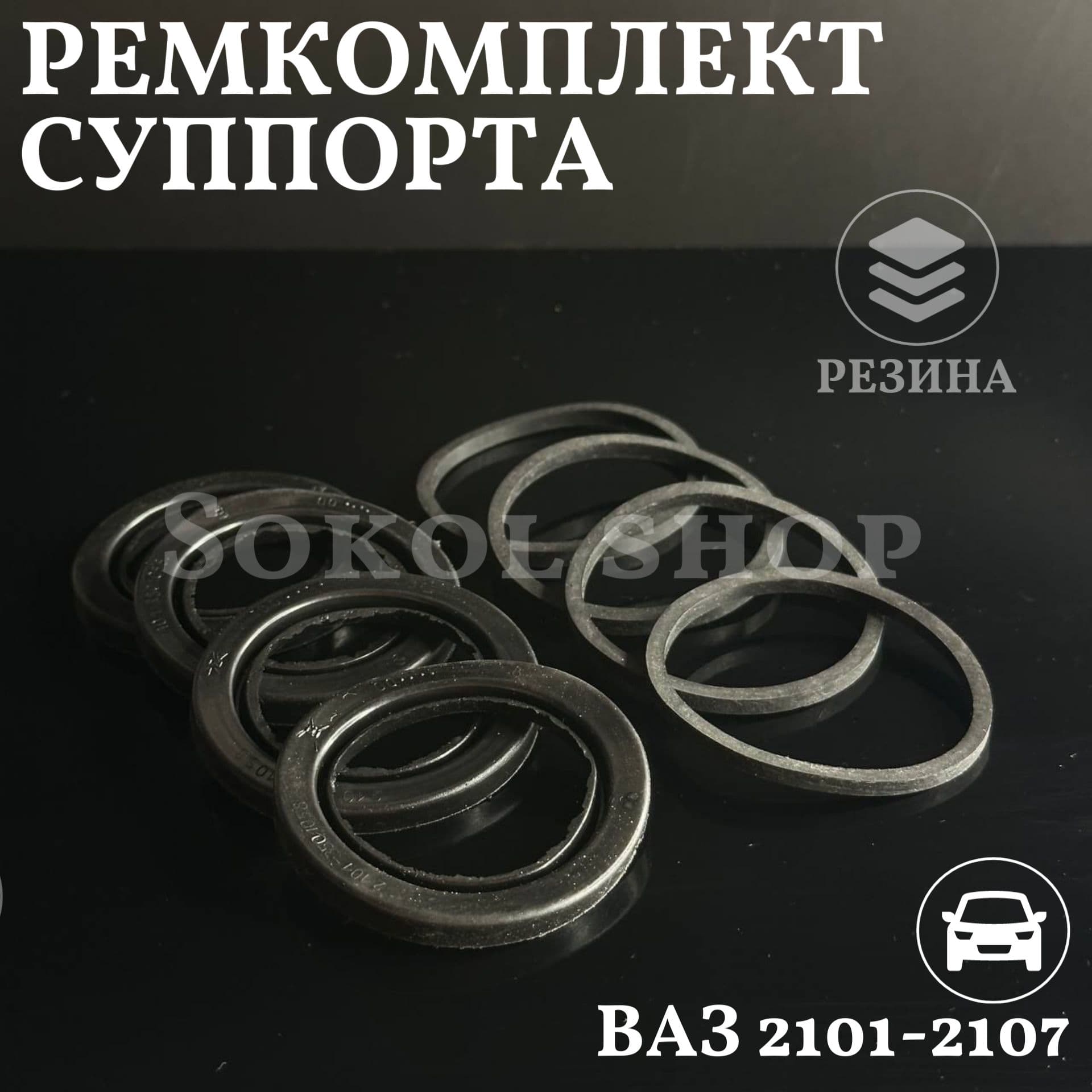 Ремкомплект суппорта совместим с а/м ВАЗ 2101 - 2107