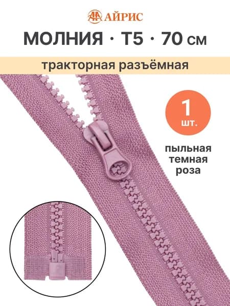 Молния тракторная разъемная Т5, 70 см, 1 замок, Айрис, цвет пыльная темная роза