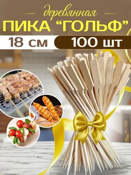 Шпажки для канапе деревянные 18 см 100 шт