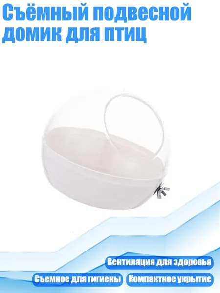 Съёмный подвесной домик для птиц, Белый
