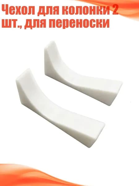 Чехол для колонки 2 шт., для переноски, Белый