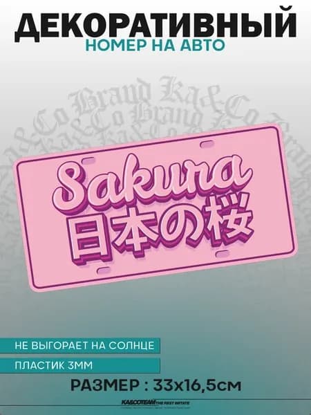 Номерной знак декоративный сувенир sakura JDM