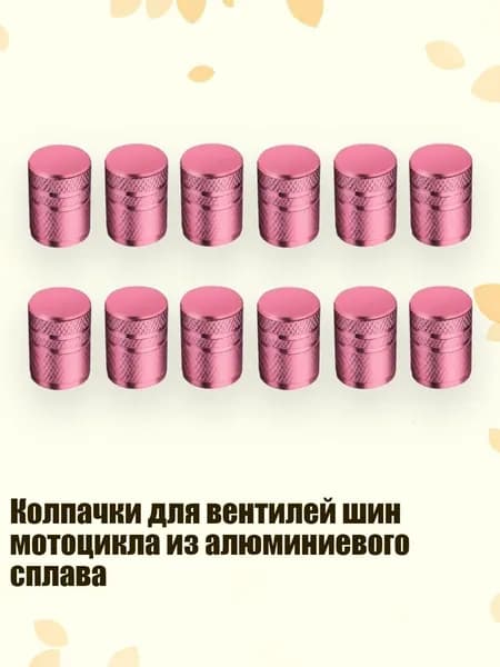 Колпачки для вентилей шин мотоцикла из алюминиевого сплава, розовый 1