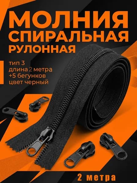 молния тип 3 спиральная 5 бегунков