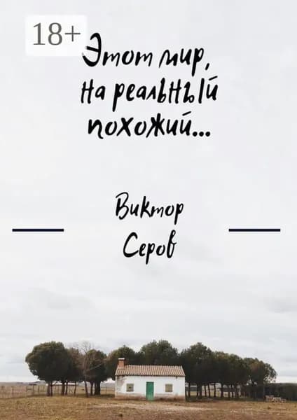 Этот мир, на реальный похожий... | Серов Виктор | Электронная книга