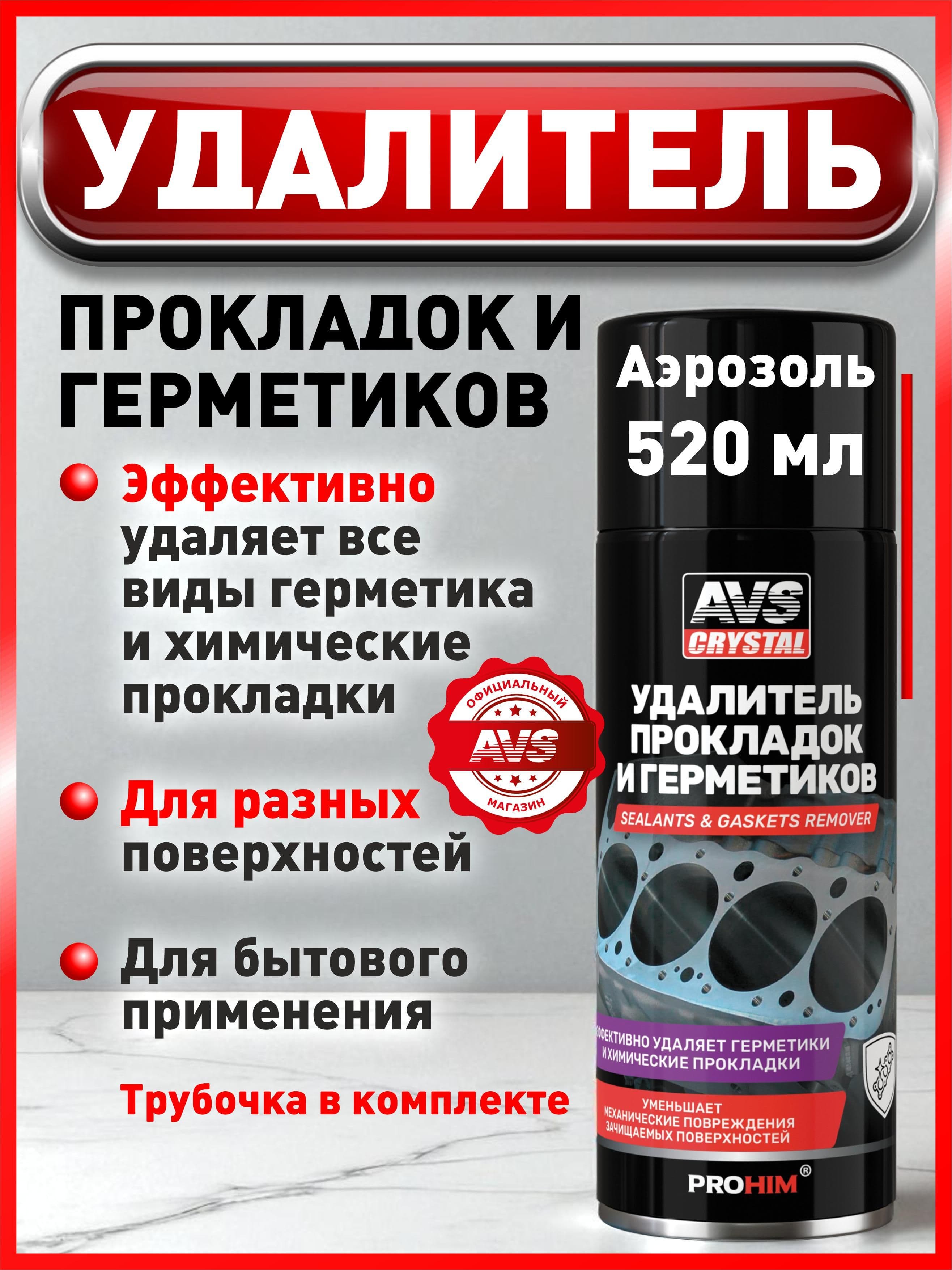 Удалитель герметика AVS 520 мл, растворитель герметика силиконового