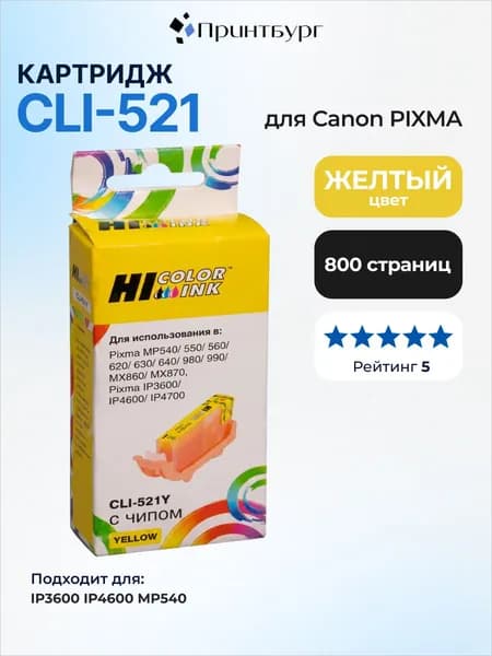Картридж CLI-521Y для Canon PIXMA iP3600 iP4600 MP540, желтый Hi-Black