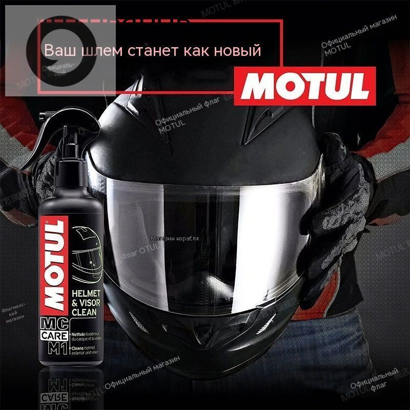 Очиститель для шлема Motul M1 250 мл