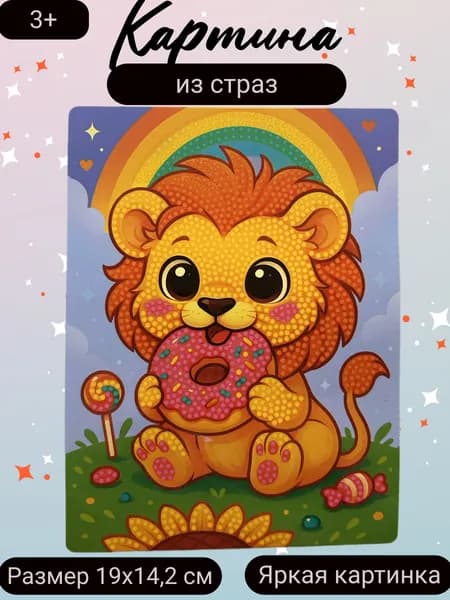 Картина из страз (Львенок)