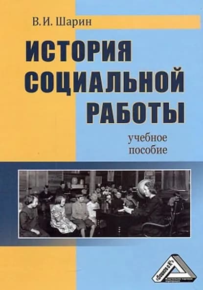История социальной работы | Шарин Валерий Иванович | Электронная книга