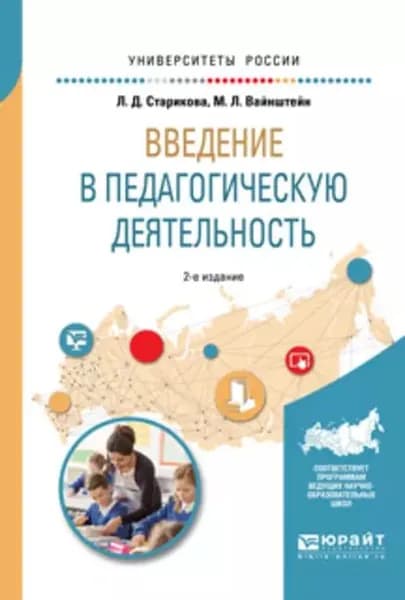 Введение в педагогическую деятельность 2-е изд., испр. и доп. Учебное пособие для вузов | Старикова Людмила Дмитриевна, Вайнштейн Михаил Лейбович | Электронная книга