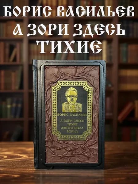 А зори здесь тихие и Завтра была война книга Бориса Васильева в кожаном переплёте, подарочное издание.