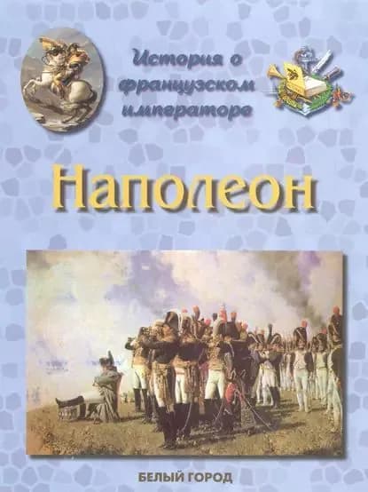История о французском императоре. Наполеон | Жукова Людмила Михайловна | Электронная книга