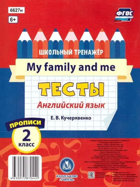 Английский язык 2 класс. My family and me. Тесты. Часть 2. Прописи. Школьный тренажер. ФГОС | Кучерявенко Елена Владимировна
