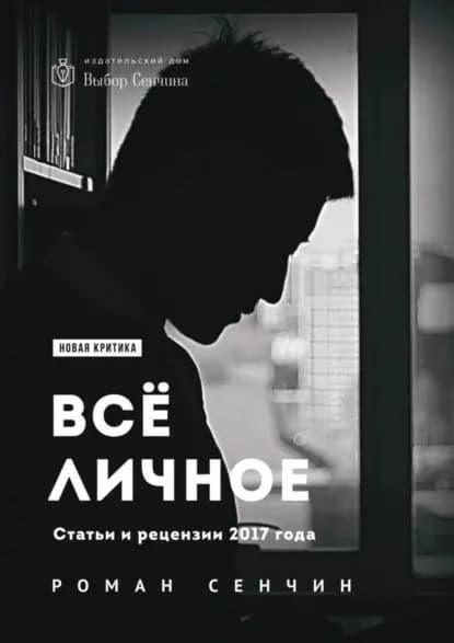 Все личное. Статьи и рецензии 2017 года | Сенчин Роман Валериевич | Электронная книга