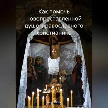 Как помочь новопреставленной душе православного христианина | Плёсов Нил | Электронная аудиокнига