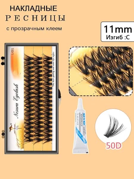 Накладные ресницы с клеем 60 пучков 50D/ Изгиб C 11мм