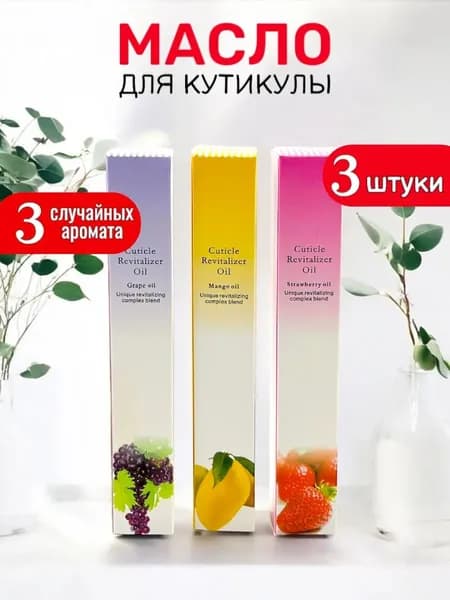 Масло для кутикулы и ногтей в карандаше с кисточкой 3 шт.