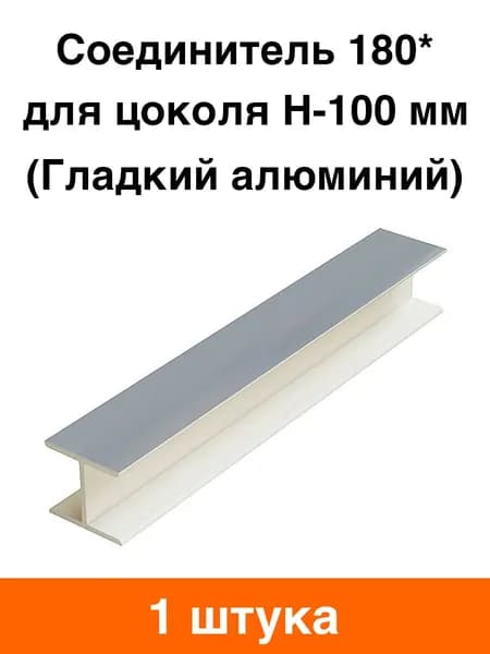 Соединитель 180* для цоколя H-100 мм (гладкий алюминий) - 1 шт