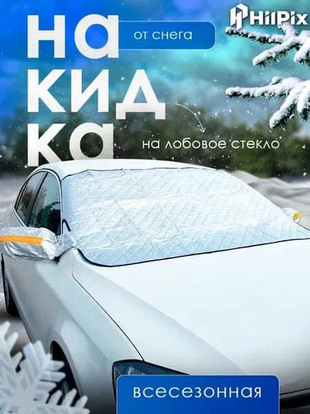 Всесезонная накидка на лобовое стекло