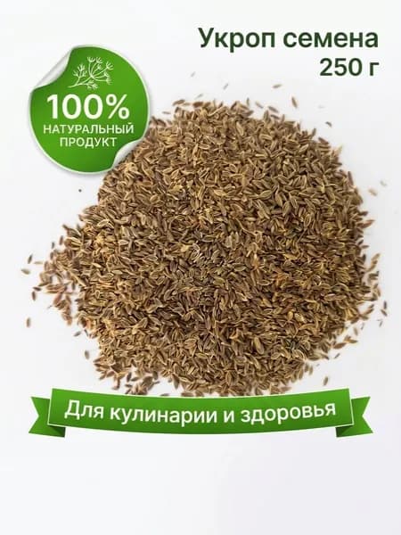 Укроп семена пищевые, 250 гр