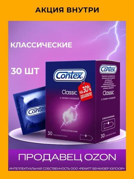 Презервативы CONTEX Classic 30 шт