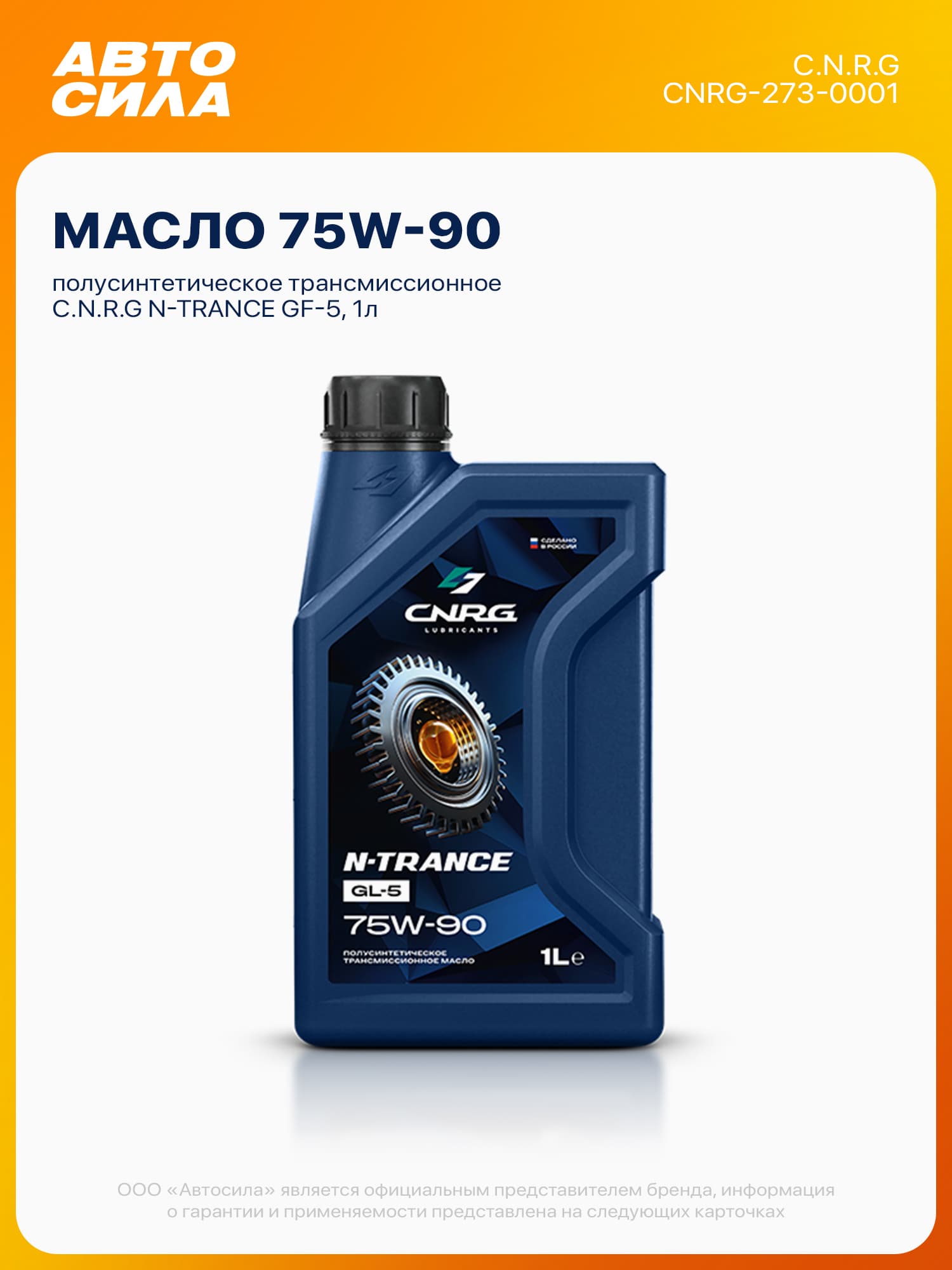 C.N.R.G Масло трансмиссионное 75W90 GL-5 Полусинтетическое 1л, серия N-Trance