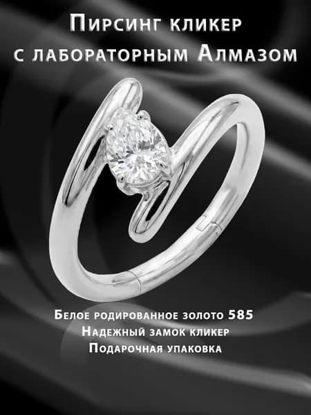 Пирсинг кликер белое золото с лабораторным алмазом "Груша" 8мм
