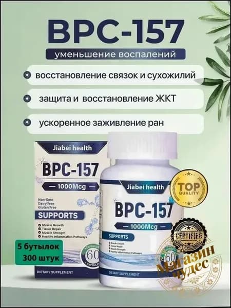 BPC-157 Пептид для восстановления суставов и связок капсулы ускоренная регенерация ЖКТ защита печени спорт ,5 бутылки, 300 штук