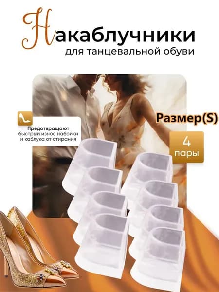 4 пары Накаблучники для танцевальной обуви Размер (S)