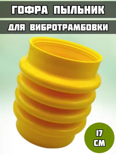 Гофропыльник для вибротрамбовки17*17