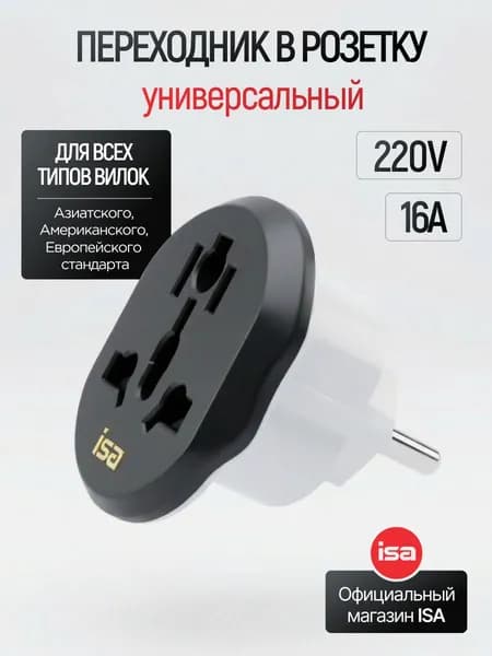 Переходник в розетку универсальный ISA, сетевой адаптер для розетки, переходник с китайской вилки на российскую, переходник на евровилку