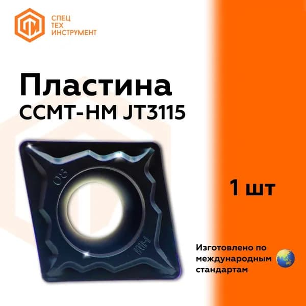 Пластина CCMT060204-HM JT3115 STI 1 штука СпецТехИнструмент
