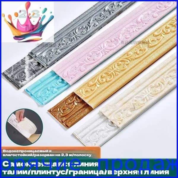 Самоклеящийся Плинтус 2,2м Бордюр Потолочный 1 Шт.