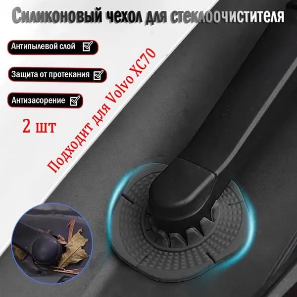 Volvo XC70 пылезащитная крышка для основания стеклоочистителя, аксессуары для модификации