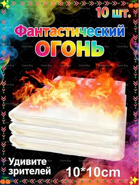 10 шт/10*10 см/бумага magic flame, долгосрочная поставка расходных материалов студиями magic studios и компаниями, занимающимися организацией вечеринок.
