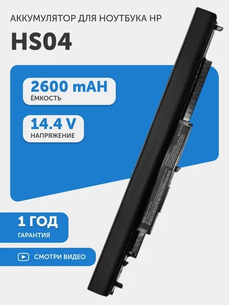 Аккумулятор для HP Pavilion 14-AC, 15-AC, 240 G4, 256 G4 (p/n HS04), 14.4V, 2600mAh, 37.44Wh, Li-ion