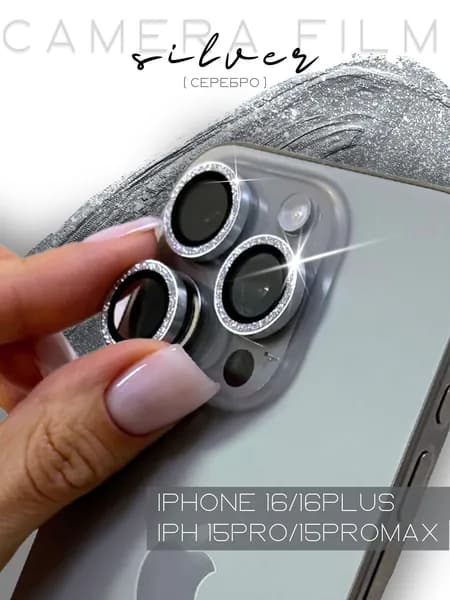 Линзы (стекла) с блестками для защиты камеры iPhone 15 Pro 15 Про макс 16 / 16 Plus Серебро (комплект 3 шт)