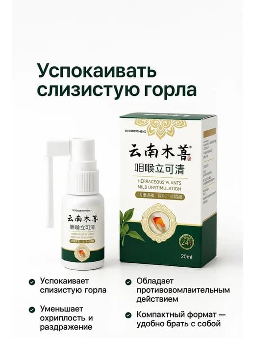 _ Спрей для горла противовоспалительный антибактериальный