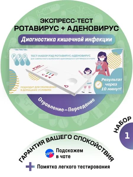 Тест на ротавирус + аденовирус в кале (кишечные инфекции) двойной экспресс РЭД, 1 шт.