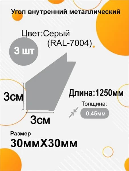 Угол внутренний металлический 30х30 мм Длина 1250мм 3шт RAL 7004 Серый