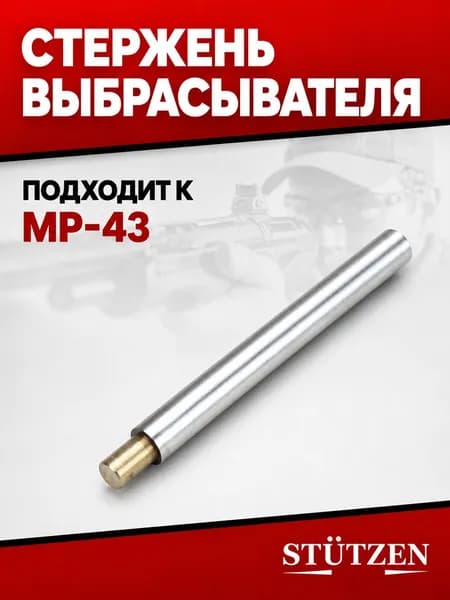 Стержень выбрасывателя МР-43